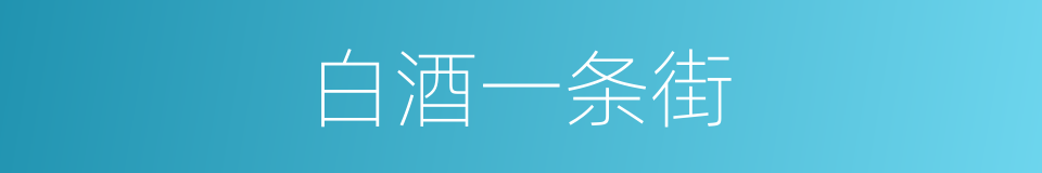白酒一条街的同义词
