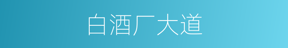 白酒厂大道的同义词