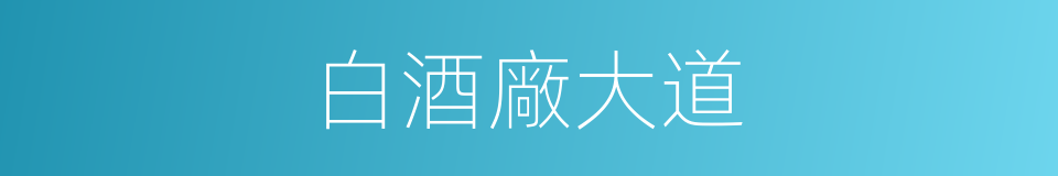 白酒廠大道的同義詞
