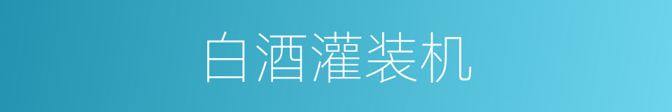 白酒灌装机的同义词