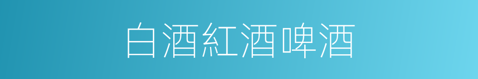 白酒紅酒啤酒的同義詞