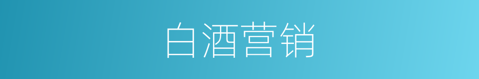白酒营销的同义词
