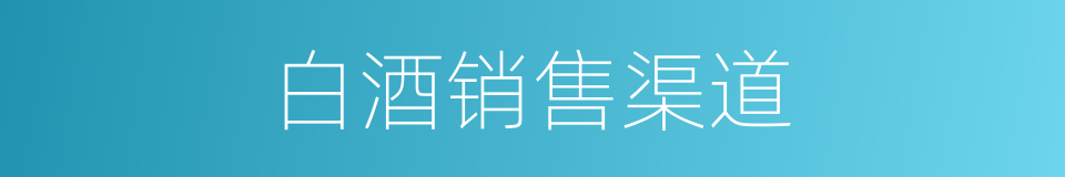 白酒销售渠道的同义词