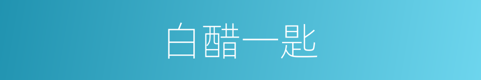 白醋一匙的同义词