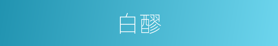 白醪的意思