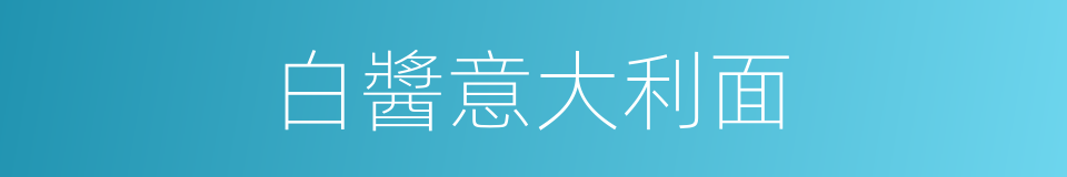 白醬意大利面的同義詞