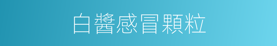 白醬感冒顆粒的同義詞
