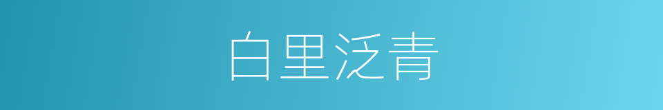 白里泛青的同义词