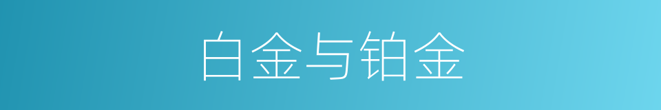 白金与铂金的同义词