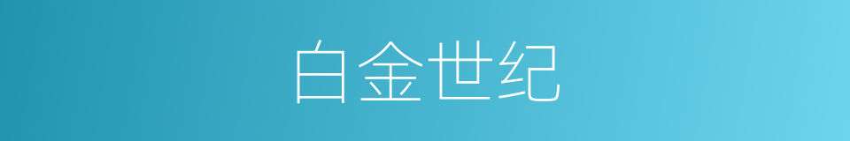 白金世纪的同义词