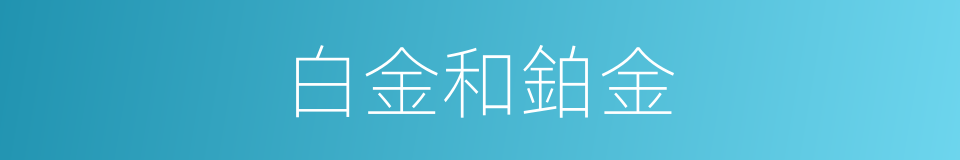 白金和鉑金的同義詞