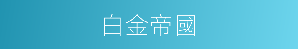 白金帝國的同義詞