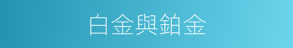 白金與鉑金的同義詞