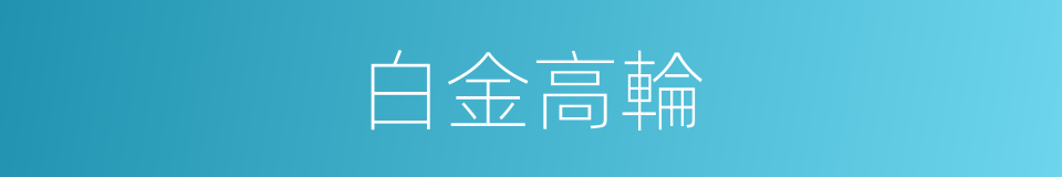 白金高輪的同義詞