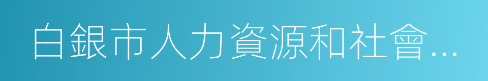 白銀市人力資源和社會保障局的同義詞