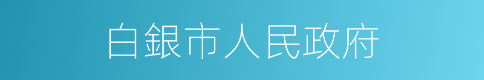 白銀市人民政府的同義詞