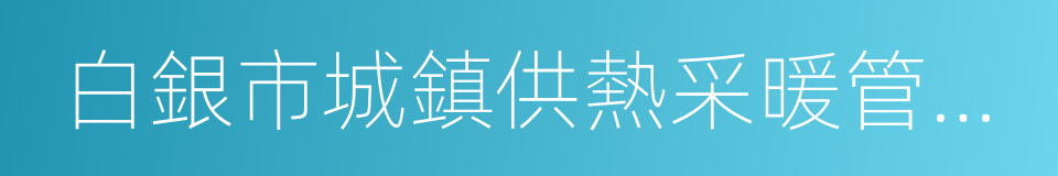 白銀市城鎮供熱采暖管理辦法的同義詞