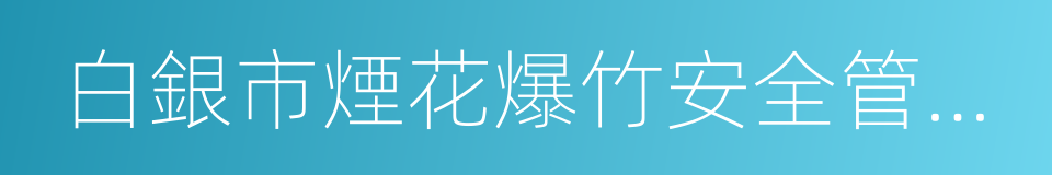 白銀市煙花爆竹安全管理辦法的同義詞