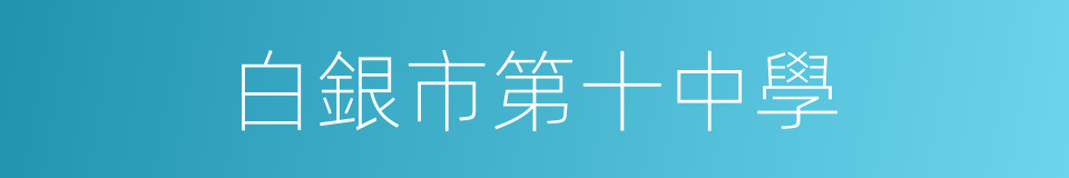白銀市第十中學的同義詞