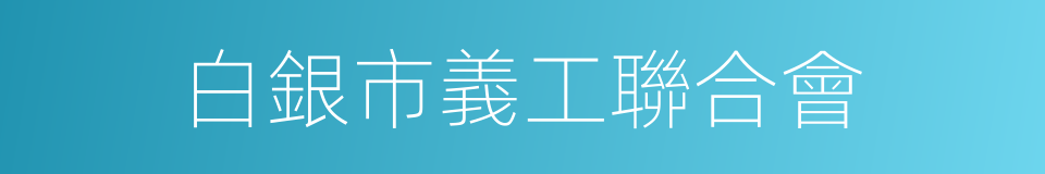 白銀市義工聯合會的同義詞