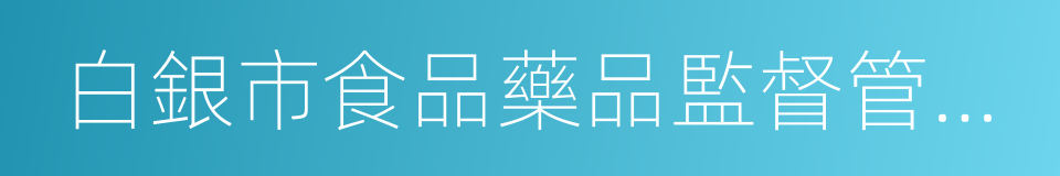 白銀市食品藥品監督管理局的同義詞