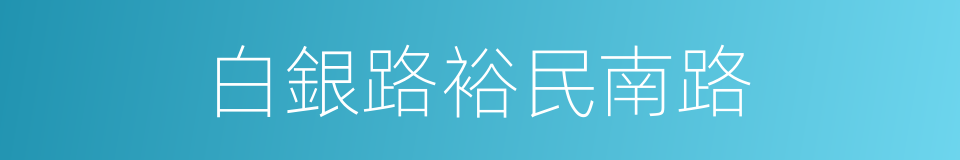 白銀路裕民南路的同義詞