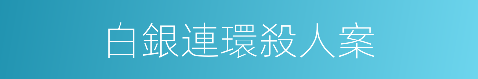 白銀連環殺人案的同義詞