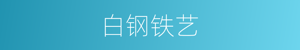 白钢铁艺的同义词