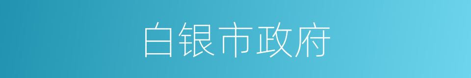 白银市政府的同义词