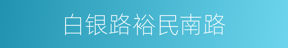 白银路裕民南路的同义词