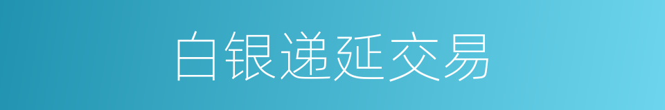 白银递延交易的同义词