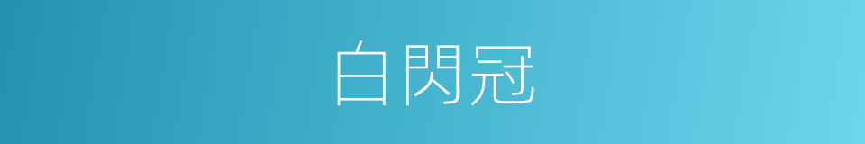 白閃冠的同義詞