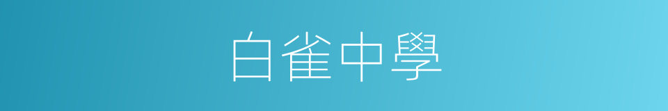 白雀中學的同義詞