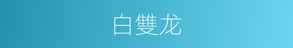 白雙龙的同義詞