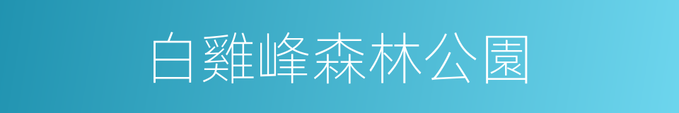 白雞峰森林公園的同義詞