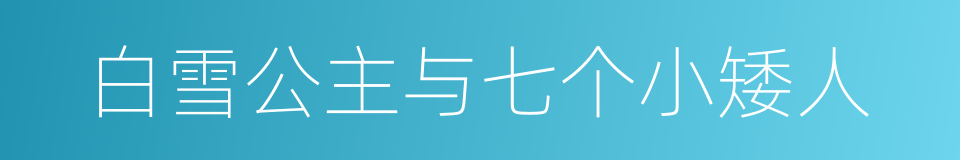 白雪公主与七个小矮人的同义词
