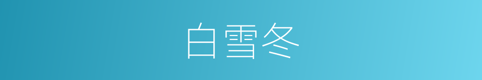 白雪冬的同义词