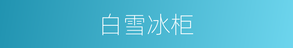白雪冰柜的同义词