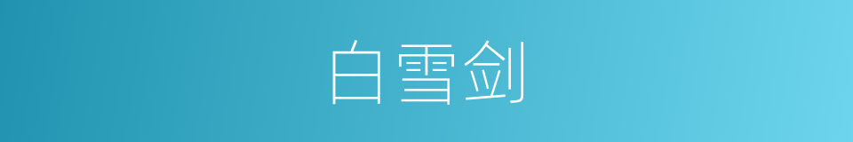 白雪剑的同义词
