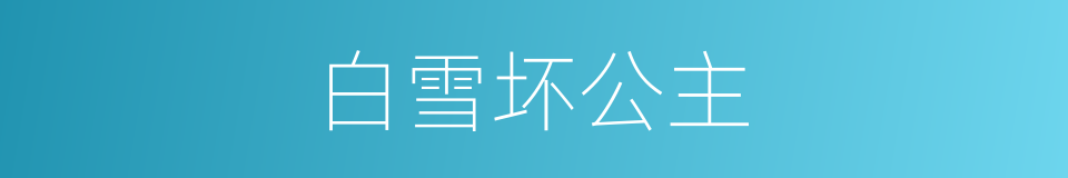 白雪坏公主的同义词