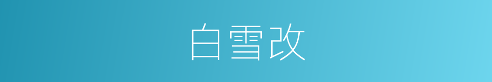 白雪改的同义词