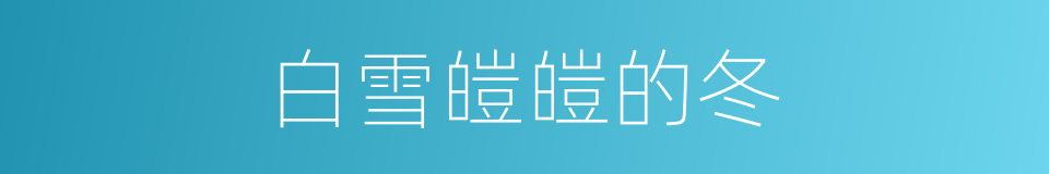 白雪皚皚的冬的同義詞