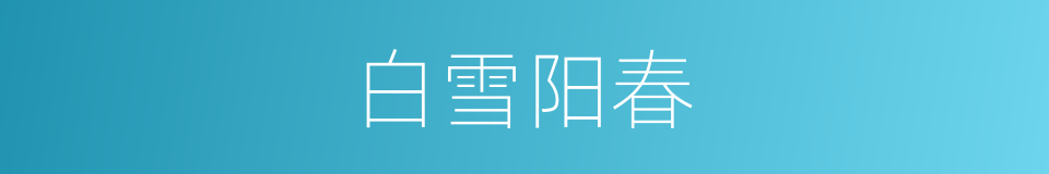 白雪阳春的意思