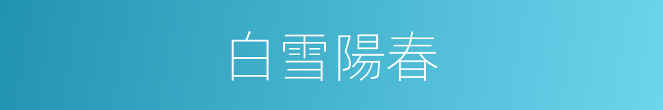 白雪陽春的意思
