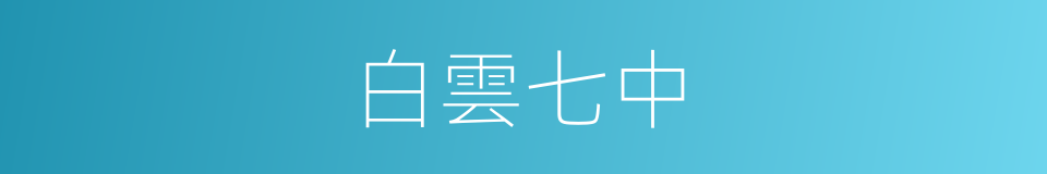 白雲七中的同義詞
