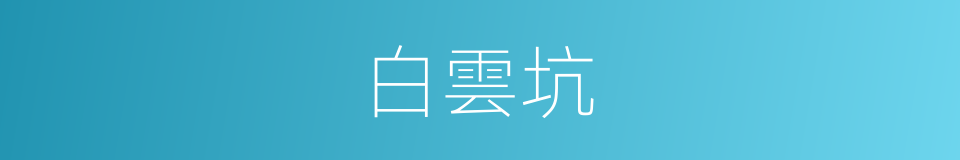 白雲坑的同義詞