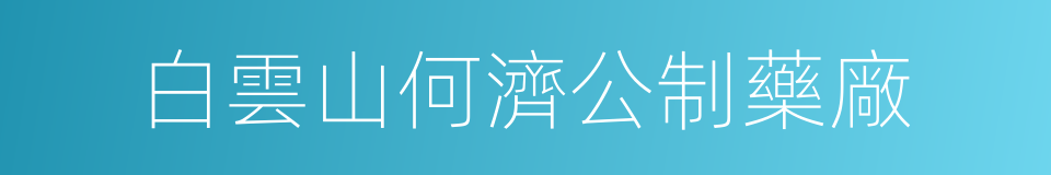 白雲山何濟公制藥廠的同義詞