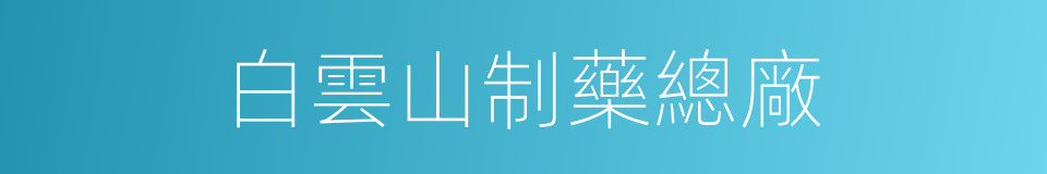 白雲山制藥總廠的同義詞