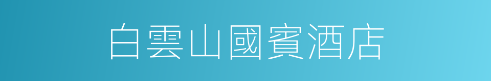 白雲山國賓酒店的同義詞