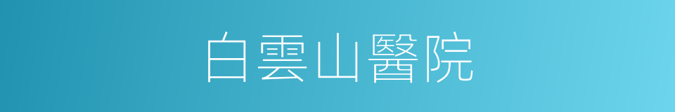 白雲山醫院的同義詞